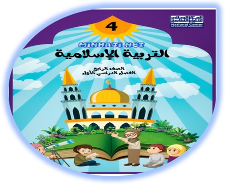 كتاب التربية الإسلامية للصف الرابع الفصل الأول